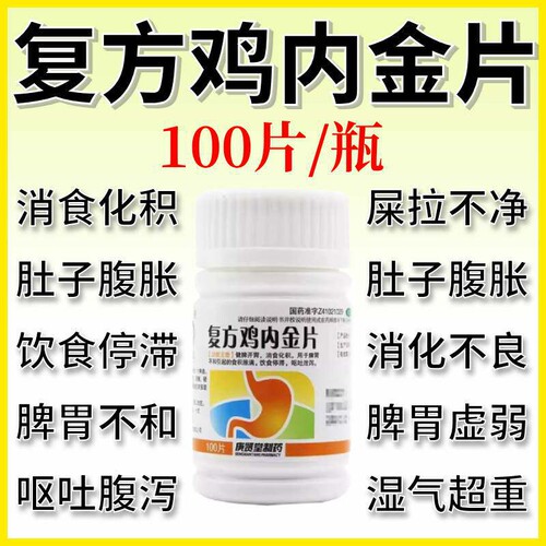 [庚贤堂]复方鸡内金片0.26g*100片/瓶