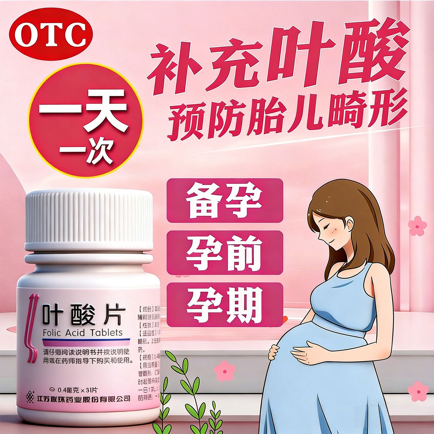 [联环]叶酸片0.4mg*31片/瓶图片