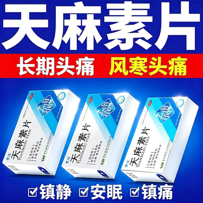 包邮】云植 天麻素片 25mg*24片男女老人神经衰弱头痛偏头痛药