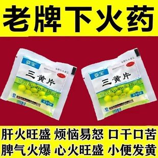 下火药去火降火胃火肝火旺便秘清肠宿便清热解毒正宗三黄片老牌