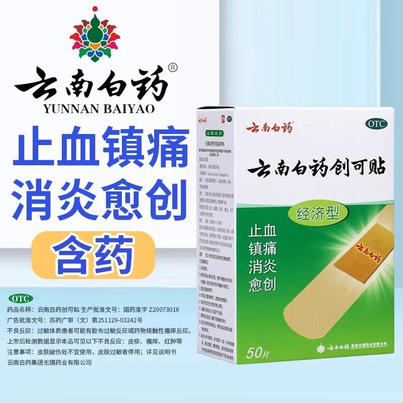 云南白药创可贴100片含药芯创口贴云南白药止痛药止血消炎创伤