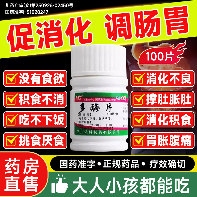 促进消化酶片正品官方旗舰店国药准字otc成人多酶片非复方胶囊