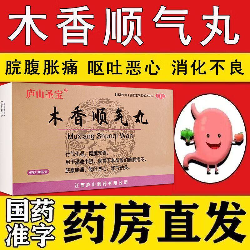 庐山圣宝 木香顺气丸10袋/盒行气化湿脾胃不和恶心呕吐脘腹胀痛