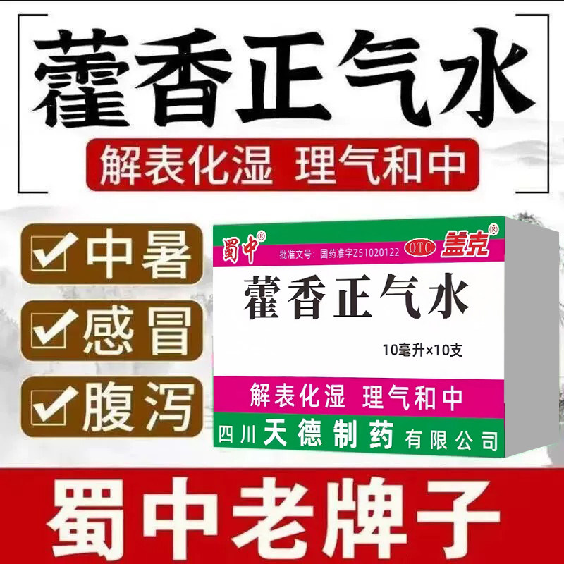 蜀中藿香正气水批发团购整件箱夏天头痛昏重胸膈痞闷脘呕吐泄泻