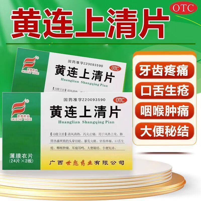 黄莲上清丸黄连上清片 世彪药业 48片泻火止痛头晕目眩耳痛耳鸣 - 实物图