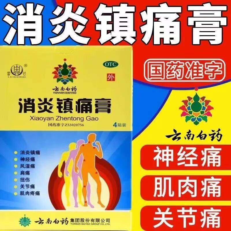 云南白药雷公消炎镇痛膏4贴/盒神经痛风湿痛扭伤关节痛肌肉疼痛