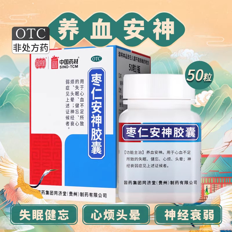 同济堂枣仁安神胶囊25粒养血安神心血不足失眠健忘心烦头晕AZ