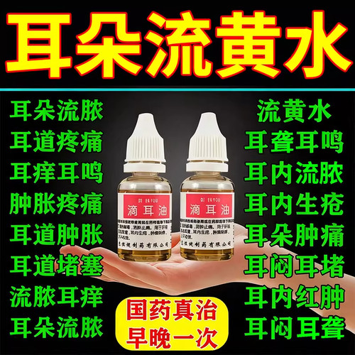【睿和堂】滴耳油15ml*1瓶/盒清热解毒耳鸣中耳炎消肿止痛耳鸣耳聋