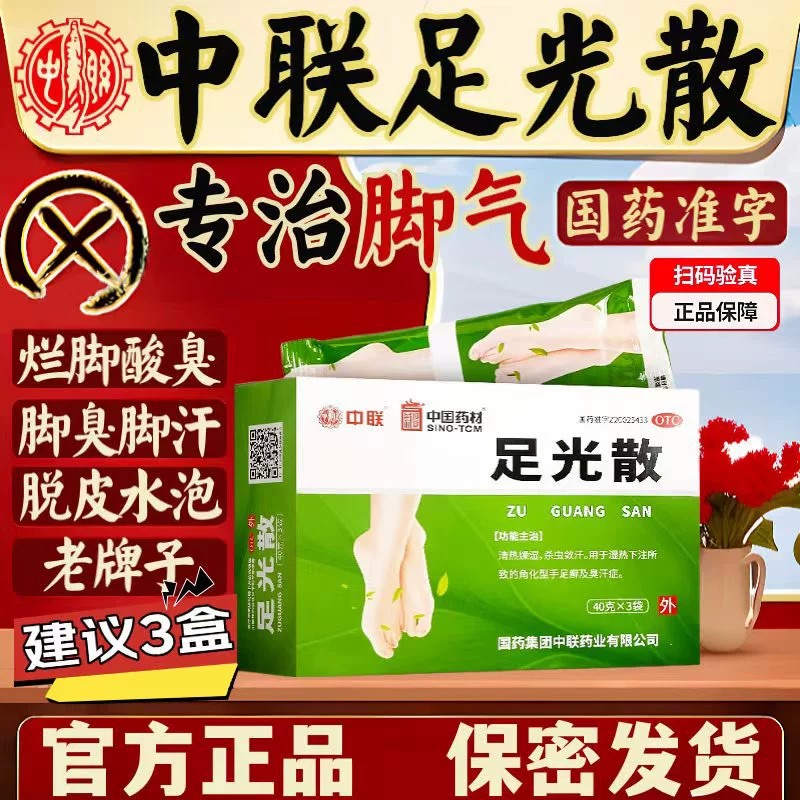 中联足光散20g*3袋/盒正品旗舰脚气足光粉老牌子真菌感染泡脚真菌