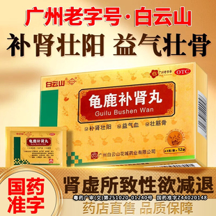 白云山龟鹿补肾丸药壮阳男士正品肾虚补肾固精强肾阳虚中药调理AZ