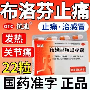 抗迪布洛芬缓释胶囊22粒官方旗舰店正品头痛缓解痛经发热感冒药