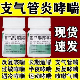 支气管哮喘专用药呼吸困难上不来气咳嗽慢性支气管炎富马酸酮替芬