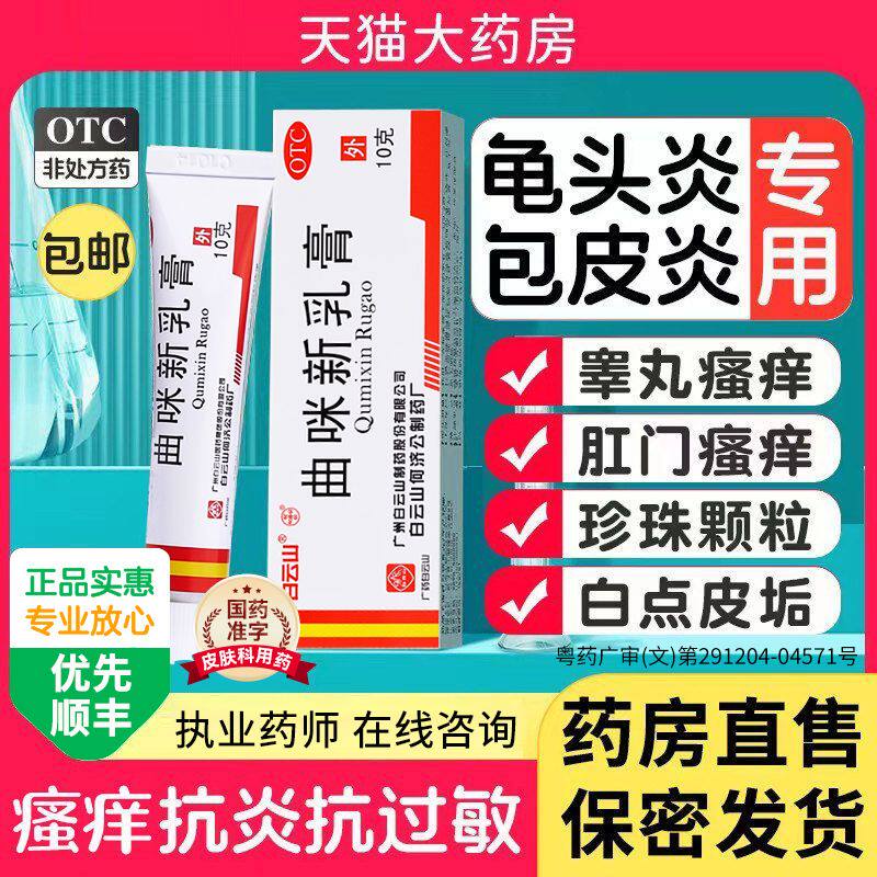 龟头炎症专用药膏治男性私处瘙痒真菌感染包皮炎男性霉菌性止痒