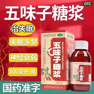 端药五味子糖浆颗粒止汗出汗冲剂口服液头晕失眠睡眠盗汗多梦AZ