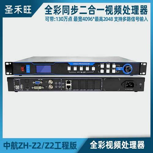 中航ZH-Z2M Z2室内外全彩同步视频处理器LED屏幕二合一主控系统