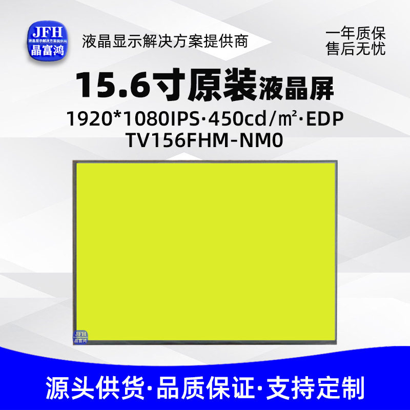 15.6寸1080P高色域高亮裸屏