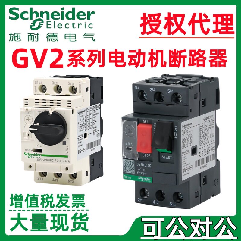 施耐德GV2ME马达保护断路器