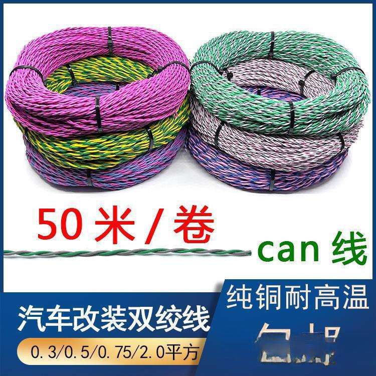 汽车电线铜0.3/0.5/0.75/2.0平方双绞线RVS铜芯can线音响线信号