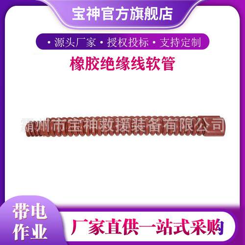 YS-201-06-03跳线用橡胶绝缘线软管橡胶跳线防护管波纹导线软管