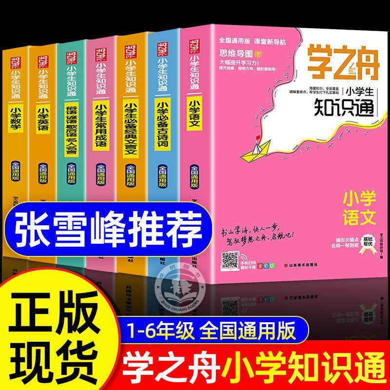 学之舟知识通手册小学生1-6年级通用版语文数学英语成语必背古诗图片