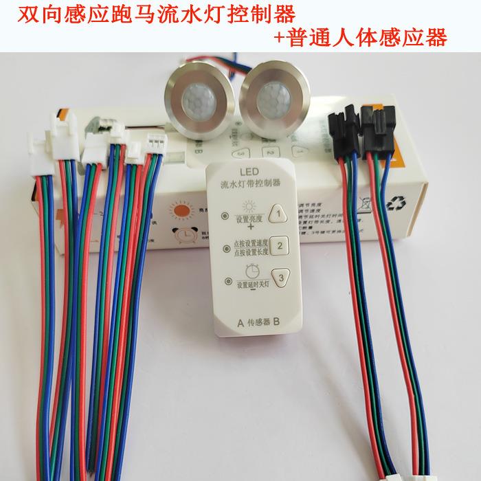 LED控制器跑马踏步流水追光控制器人体感应探头网红楼梯灯控制器