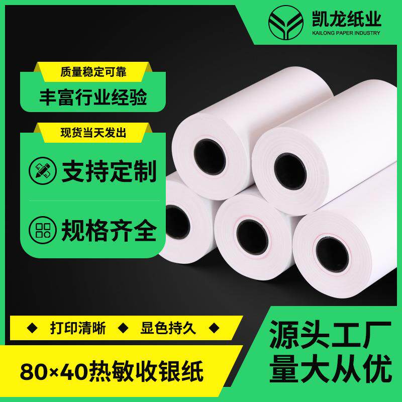 热敏纸80x40超市酒店小票纸80mm交通处罚单8040打印纸整箱