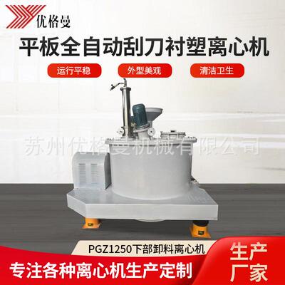 厂家直供PGZ1250型平板刮刀式下部卸料自动离心机衬塑离心机