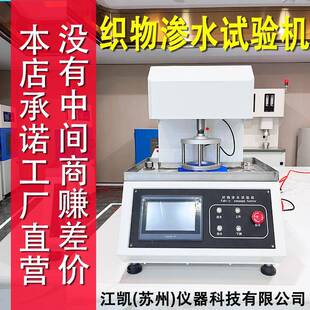 织物静水压测试仪防水织物渗水试验机织物渗水性试验仪