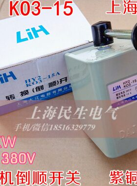 上海大江HY2 KO3-15 和面机倒顺开关 长铁柄 铁壳15A 380V 紫铜件