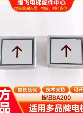 电梯外呼按钮BA200方形按键A4N10298/A4J10299适用康力配件