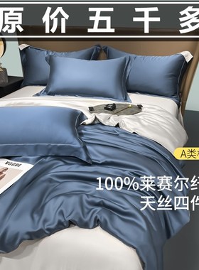 A类母婴级支双面天丝四件套丝滑裸睡夏季床单T被套真丝床上用