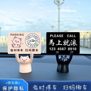 汽车临时停车号码牌扫码挪车二维码电话定制创意个性举手黑猫摆件