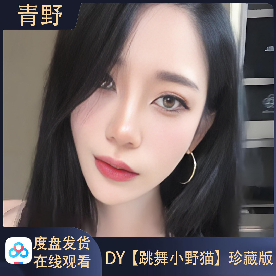 DY跳舞小野猫/会员专属空间合集