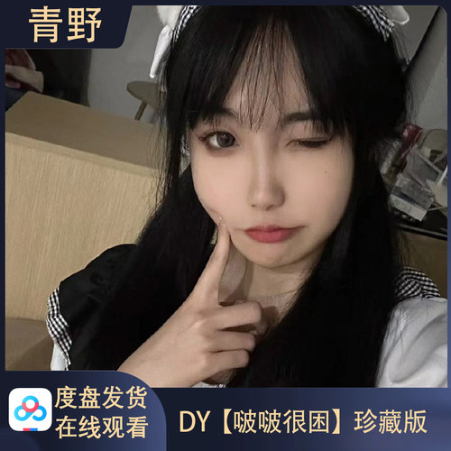啵啵很困高清写真海报照片