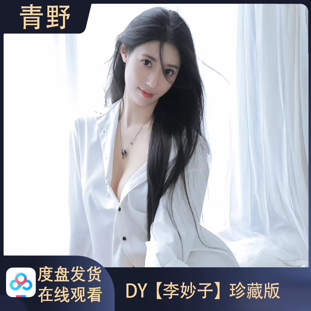 DY李妙子高清写真珍藏版素材