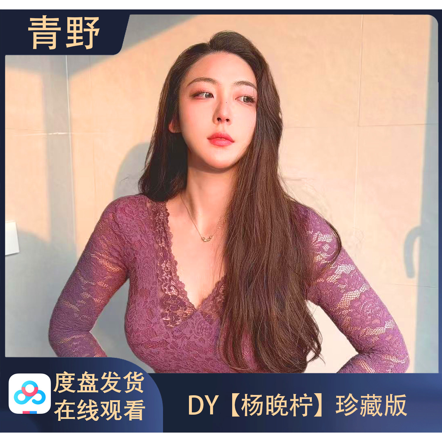 【珍藏版】DY 杨晚柠 专属会员合集高清写真海报照片壁纸素材