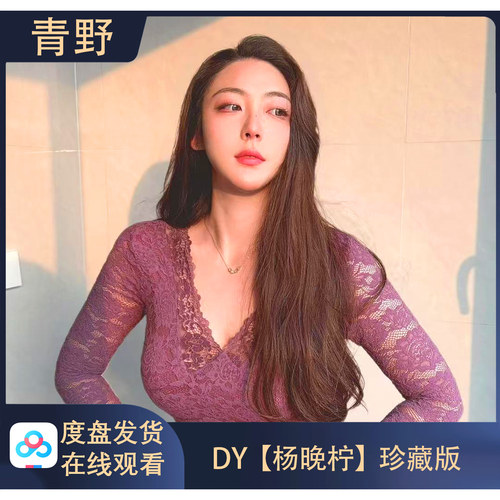 【珍藏版】DY 杨晚柠 专属会员合集高清写真海报照片壁纸素材