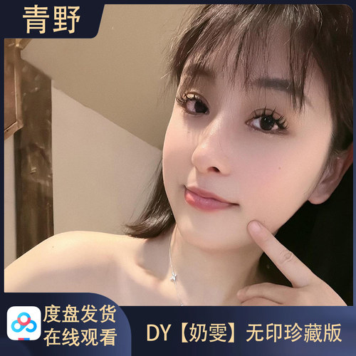 DY奶雯/会员专属空间合集