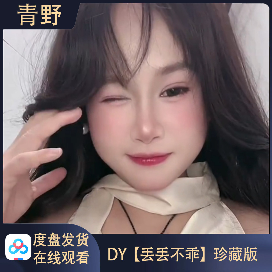【珍藏版】DY 丢丢不乖/会员专属空间合集高清写真海报照片素材