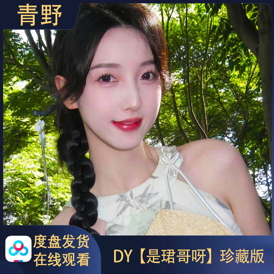 【珍藏版】DY 是珺哥呀/会员空间合集高清写真海报照片壁纸素材