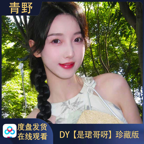 【珍藏版】DY 是珺哥呀/会员空间合集高清写真海报照片壁纸素材