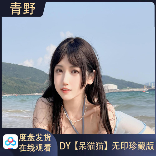 【珍藏版】DY呆猫猫/会员专属空间合集高清写真海报照片壁纸素材