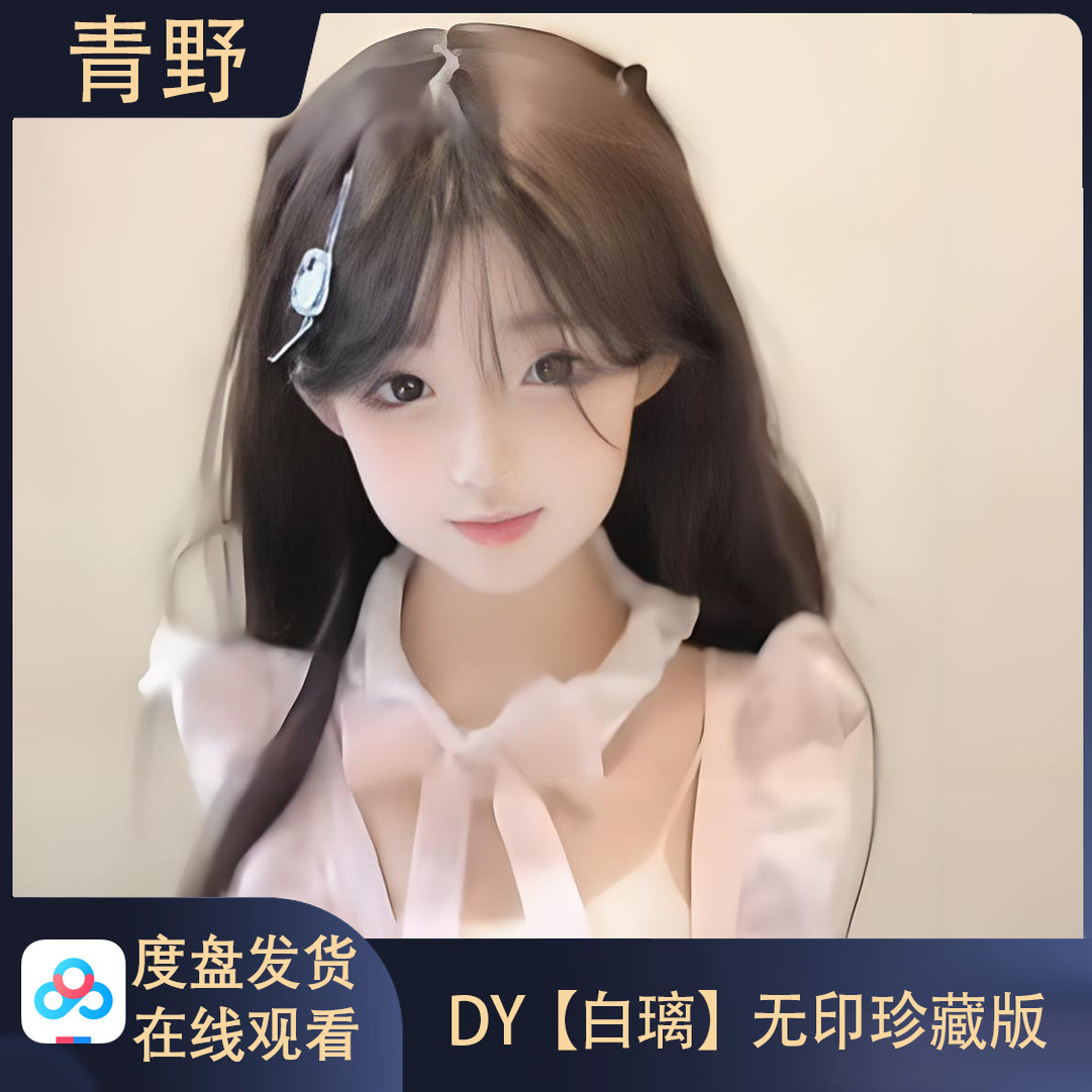 DY白璃会员专属空间合集高清写真