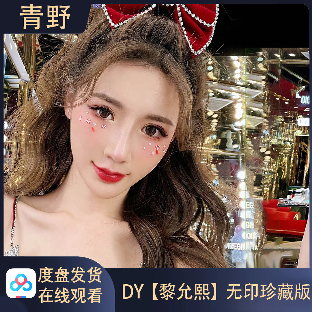 DY黎允熙会员专属空间合集