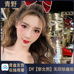 DY黎允熙会员专属空间合集