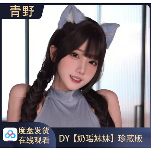 【珍藏版】DY 奶瑶妹妹 会员专属合集高清写真海报照片壁纸素材