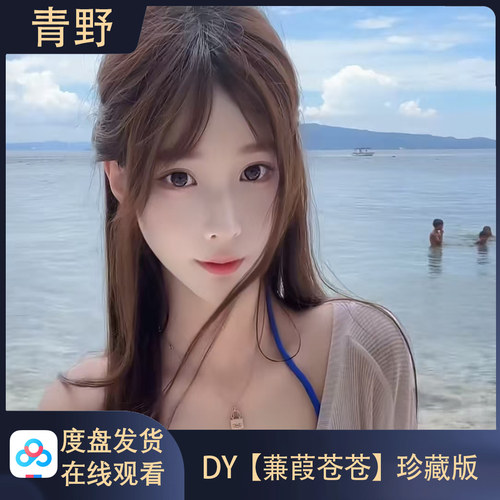 DY蒹葭苍苍会员专属合集