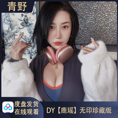【珍藏版】DY 鹿瑶/会员专属空间合集高清写真海报照片壁纸素材