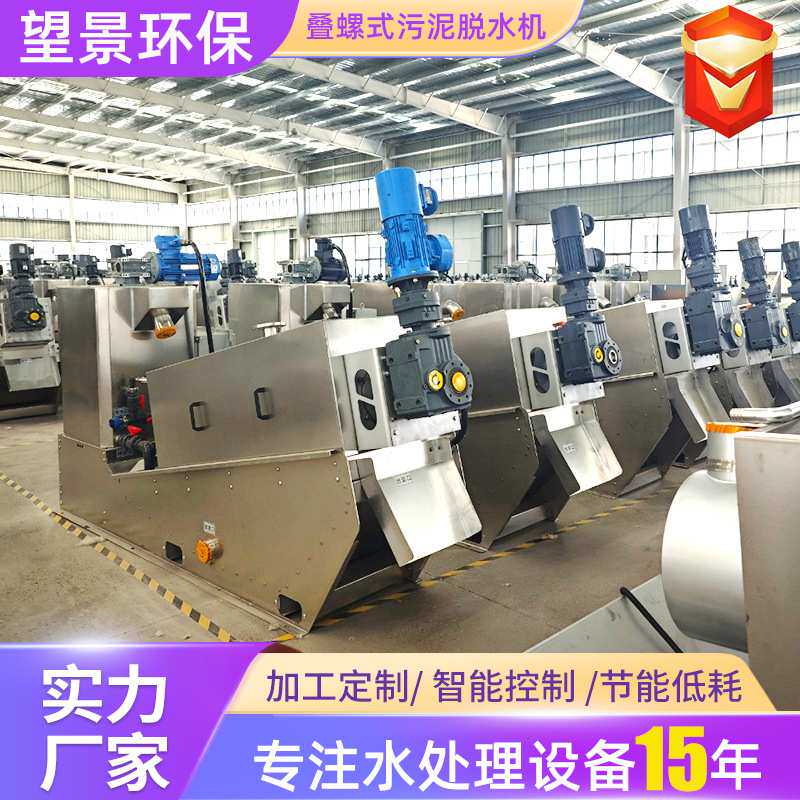 全自动叠螺式污泥脱水机食品化工厂活性污泥脱水机不锈钢叠螺机