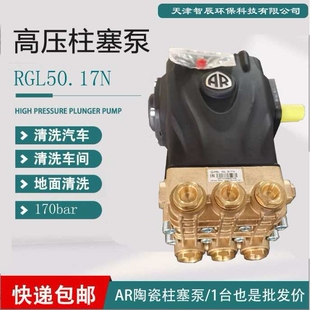 生产厂家AR高压陶瓷柱塞泵RGL50.17N 可靠耐用清洗汽车车间除污用